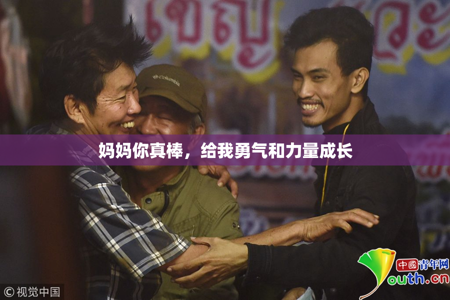 妈妈你真棒，给我勇气和力量成长