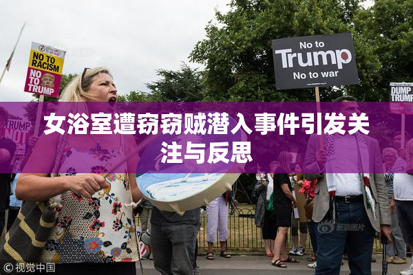 女浴室遭窃窃贼潜入事件引发关注与反思