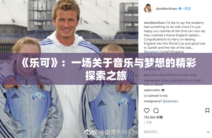 《乐可》：一场关于音乐与梦想的精彩探索之旅