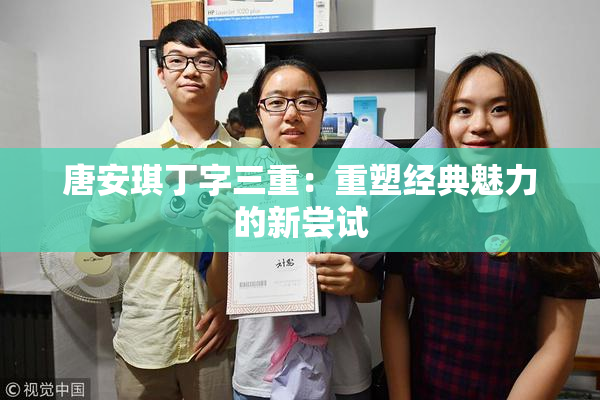 唐安琪丁字三重：重塑经典魅力的新尝试