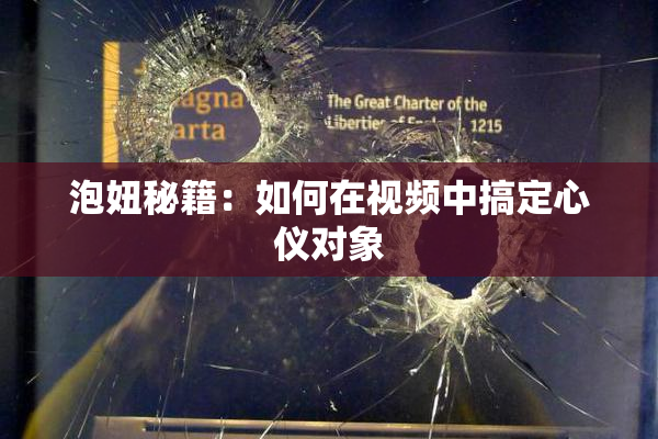 泡妞秘籍：如何在视频中搞定心仪对象