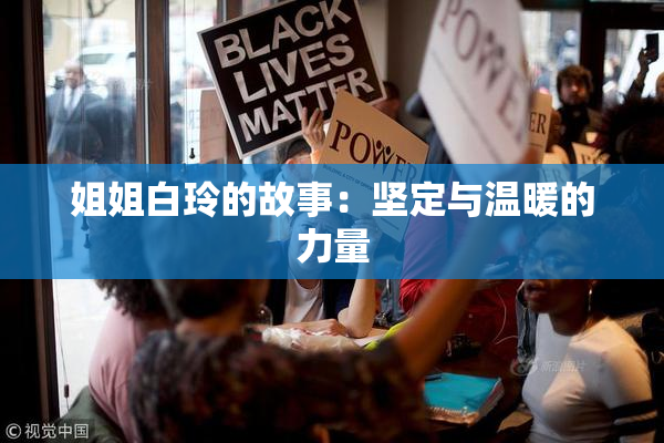 姐姐白玲的故事：坚定与温暖的力量