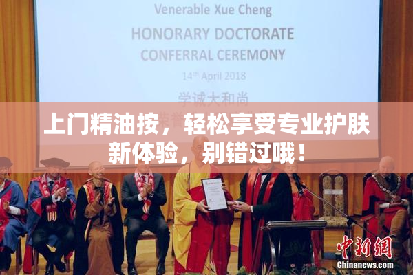 上门精油按，轻松享受专业护肤新体验，别错过哦！