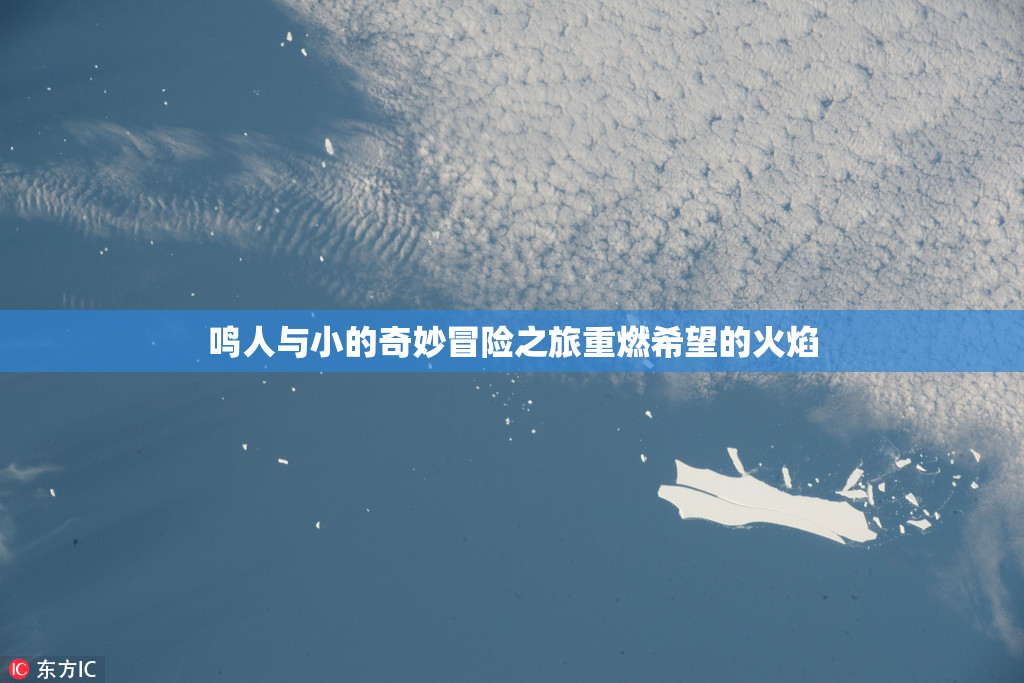 鸣人与小的奇妙冒险之旅重燃希望的火焰