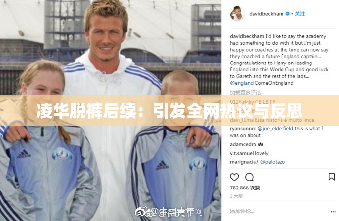 凌华脱裤后续：引发全网热议与反思