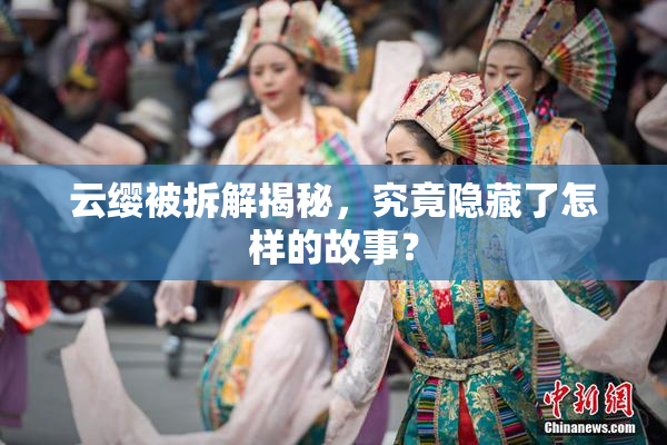云缨被拆解揭秘，究竟隐藏了怎样的故事？