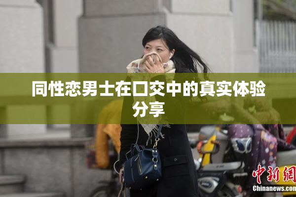 同性恋男士在囗交中的真实体验分享
