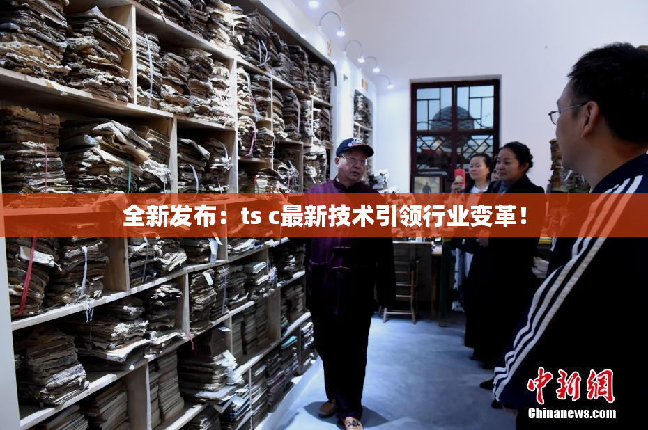 全新发布：ts c最新技术引领行业变革！