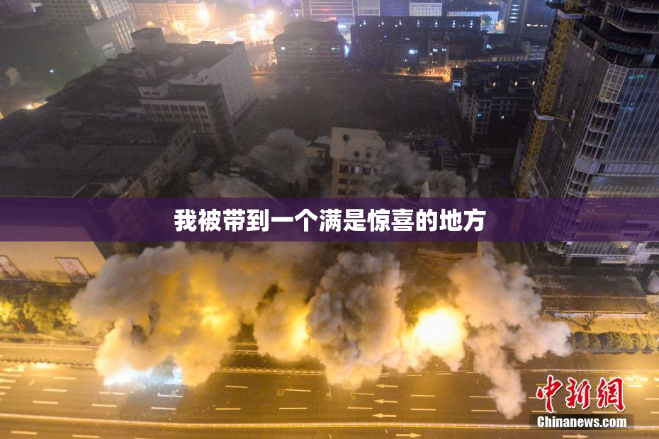 我被带到一个满是惊喜的地方