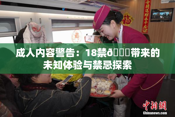 成人内容警告：18禁🍆带来的未知体验与禁忌探索