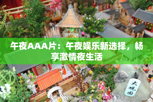 午夜AAA片：午夜娱乐新选择，畅享激情夜生活