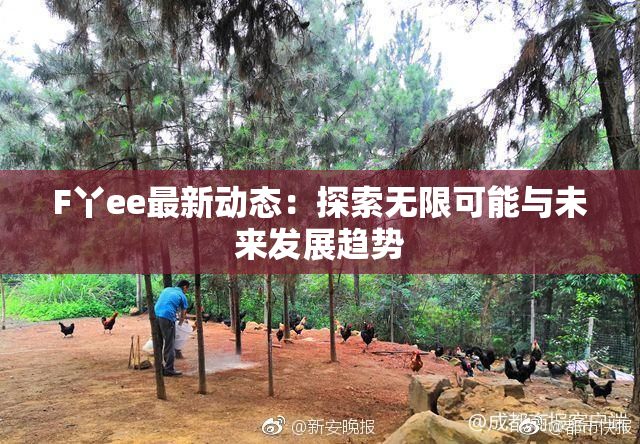 F丫ee最新动态：探索无限可能与未来发展趋势