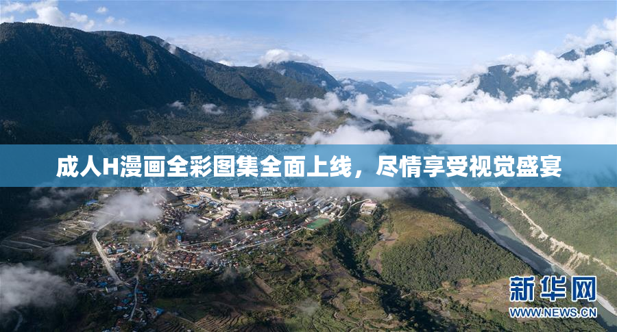 成人H漫画全彩图集全面上线，尽情享受视觉盛宴