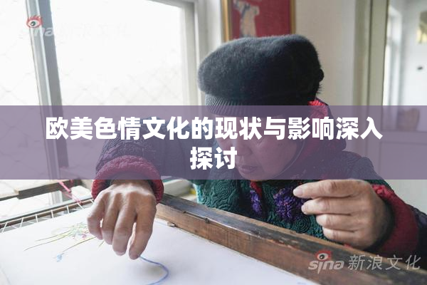 欧美色情文化的现状与影响深入探讨