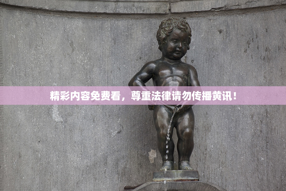 精彩内容免费看，尊重法律请勿传播黄讯！