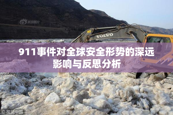 911事件对全球安全形势的深远影响与反思分析
