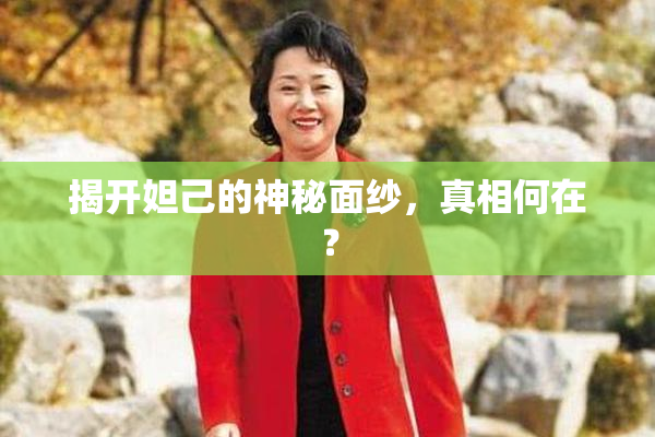 揭开妲己的神秘面纱，真相何在？
