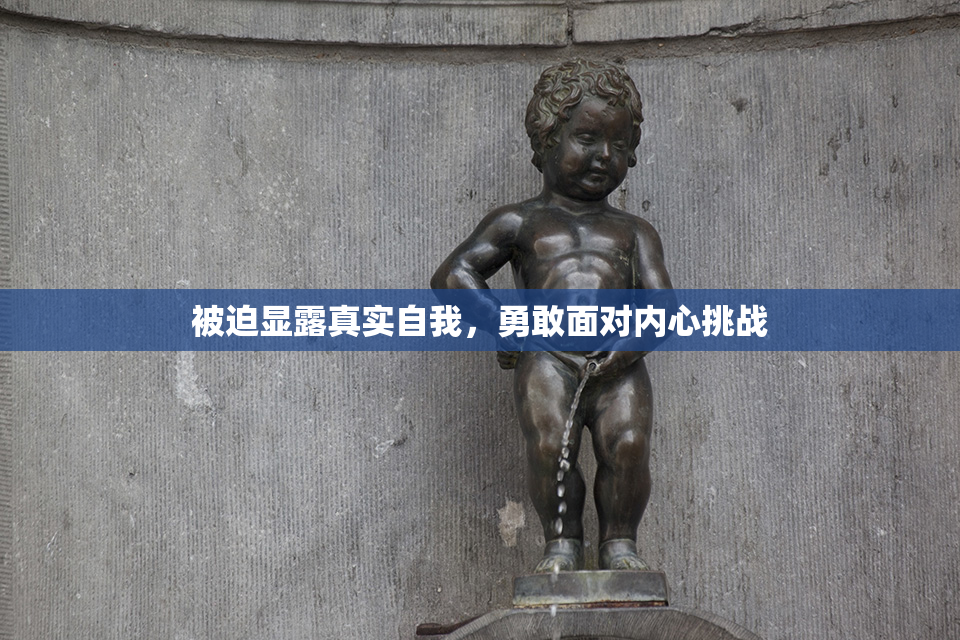 被迫显露真实自我，勇敢面对内心挑战