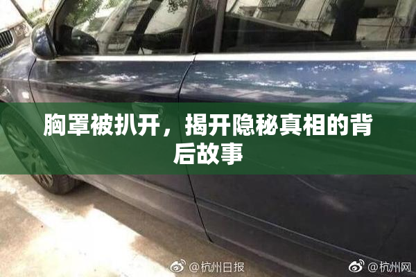 胸罩被扒开，揭开隐秘真相的背后故事