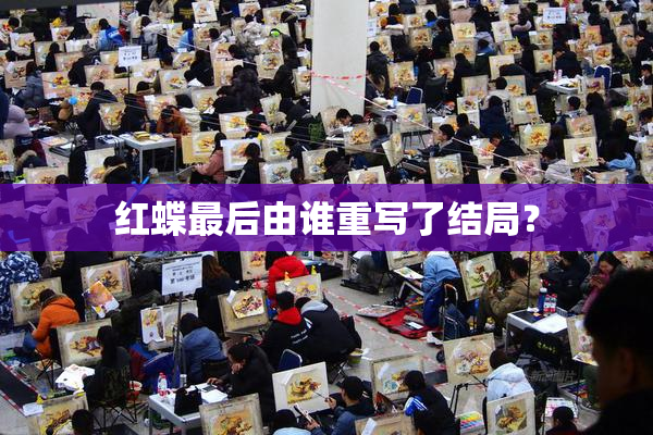 红蝶最后由谁重写了结局？