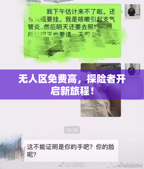 无人区免费高，探险者开启新旅程！