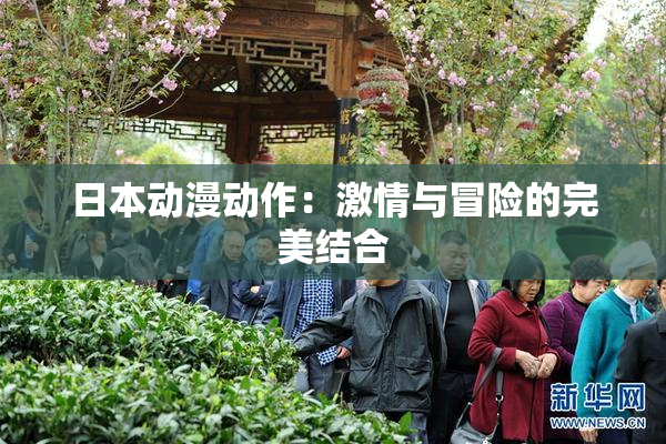 日本动漫动作：激情与冒险的完美结合