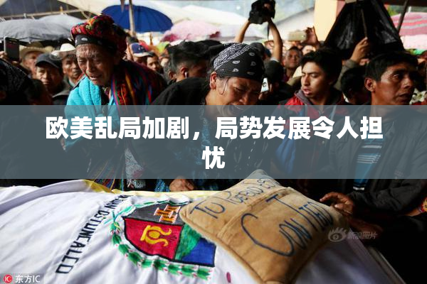 欧美乱局加剧，局势发展令人担忧