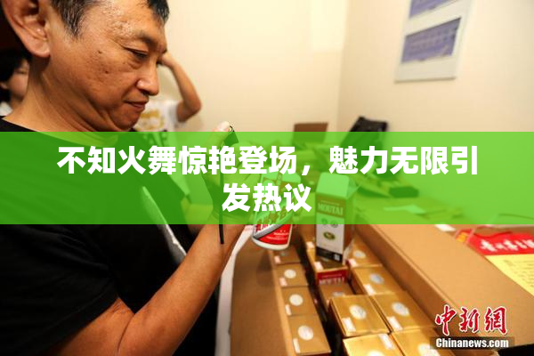 不知火舞惊艳登场，魅力无限引发热议