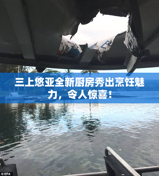 三上悠亚全新厨房秀出烹饪魅力，令人惊喜！
