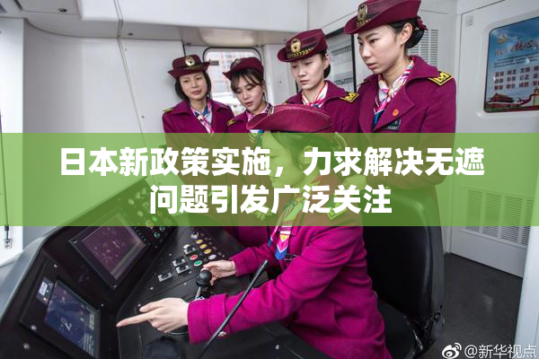 日本新政策实施，力求解决无遮问题引发广泛关注