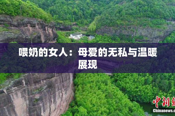 喂奶的女人：母爱的无私与温暖展现