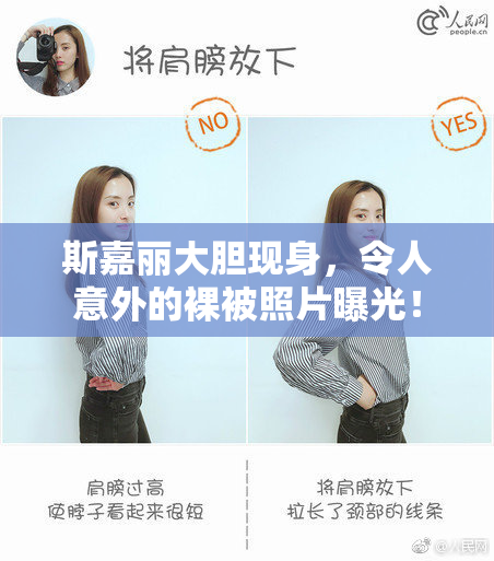 斯嘉丽大胆现身，令人意外的裸被照片曝光！