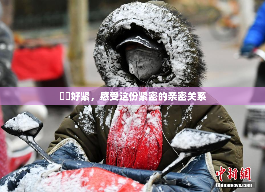 妺妺好紧，感受这份紧密的亲密关系