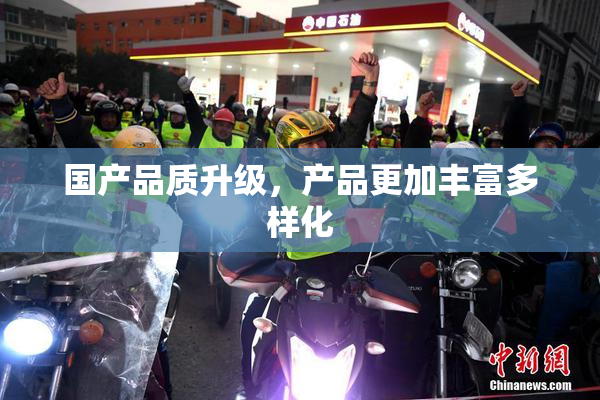国产品质升级，产品更加丰富多样化