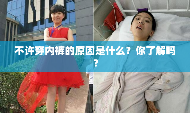 不许穿内裤的原因是什么？你了解吗？