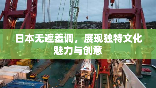 日本无遮羞调，展现独特文化魅力与创意