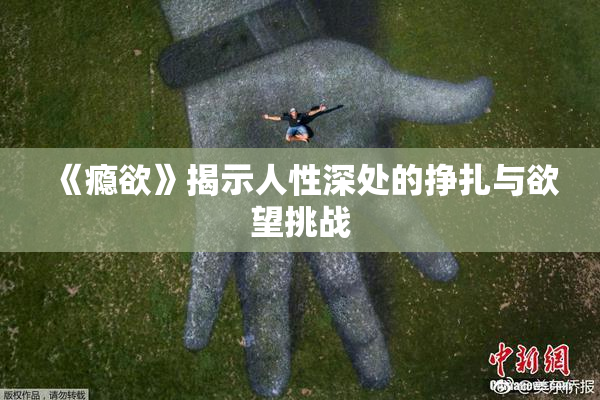 《瘾欲》揭示人性深处的挣扎与欲望挑战