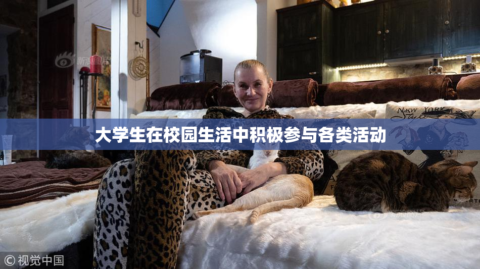 大学生在校园生活中积极参与各类活动