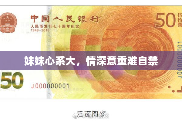 妹妹心系大，情深意重难自禁