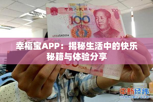 幸福宝APP：揭秘生活中的快乐秘籍与体验分享
