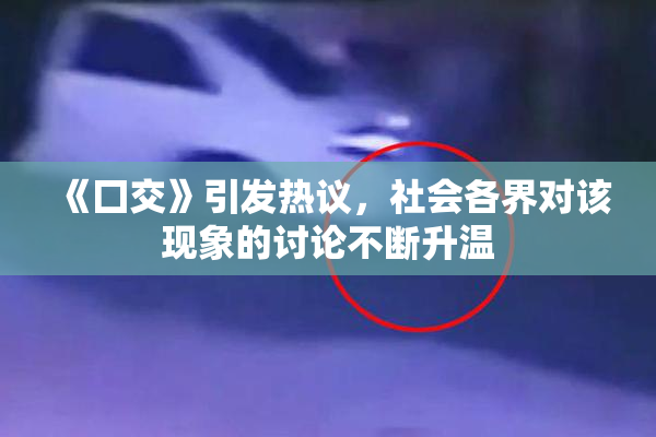 《囗交》引发热议，社会各界对该现象的讨论不断升温