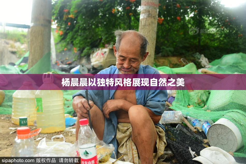 杨晨晨以独特风格展现自然之美