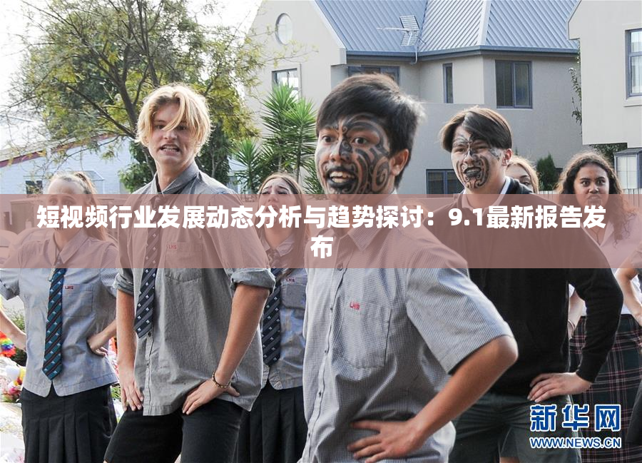 短视频行业发展动态分析与趋势探讨：9.1最新报告发布
