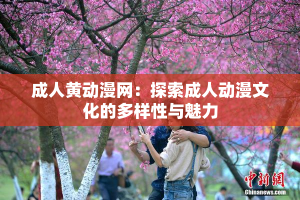 成人黄动漫网：探索成人动漫文化的多样性与魅力