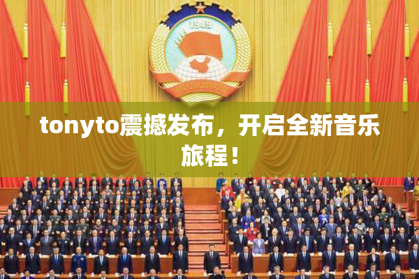 tonyto震撼发布，开启全新音乐旅程！