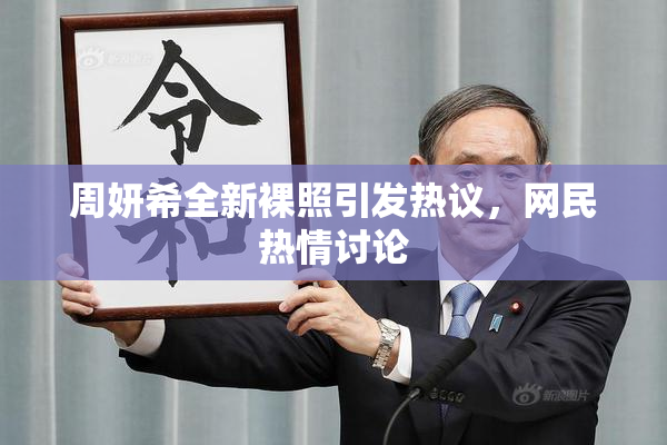 周妍希全新裸照引发热议，网民热情讨论