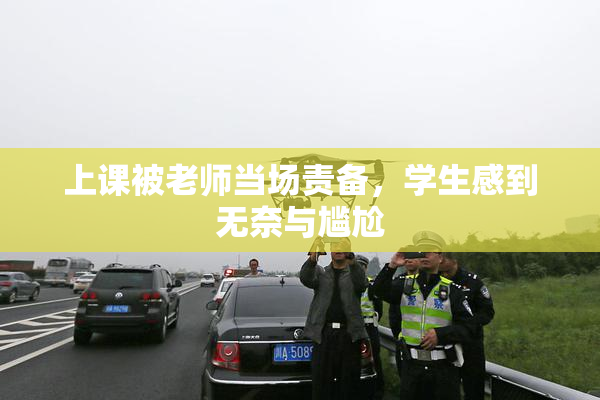 上课被老师当场责备，学生感到无奈与尴尬