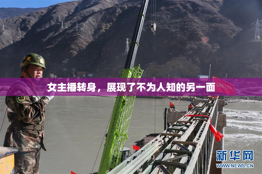 女主播转身，展现了不为人知的另一面
