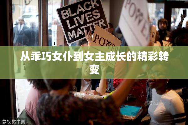 从乖巧女仆到女主成长的精彩转变