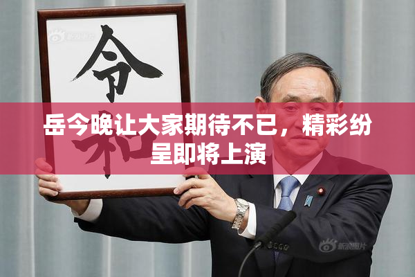 岳今晚让大家期待不已，精彩纷呈即将上演